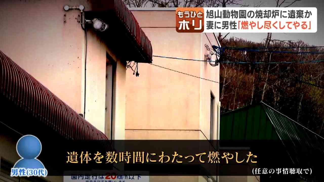 【捜査の行方】「燃やし尽くしてやる」旭山動物園職員、妻を園内の焼却炉に遺棄か　妻は3月末ごろから行方不明　灰になるとDNA鑑定困難?立件にハードルか（HBCニュース北海道） - Yahoo!ニュース