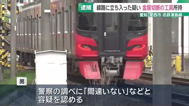 名鉄津島線の線路に立ち入った疑いでトルコ国籍の男逮捕　金属加工・切断の工具を所持　愛知・愛西市（メ〜テレ（名古屋テレビ）） - Yahoo!ニュース