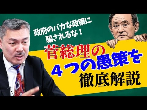 政府のバカな政策に騙されるな！菅総理の4つの愚策を徹底解説  [2021 3 22放送］週刊クライテリオン 藤井聡のあるがままラジオ（KBS京都ラジオ）