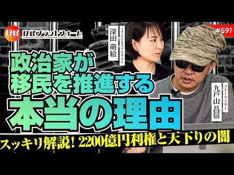 【これはやめられないわ！】政治家が移民を推進する本当の理由。2200億円利権と天下り団体の闇をスッキリ解説！　九戸山昌信氏　#591