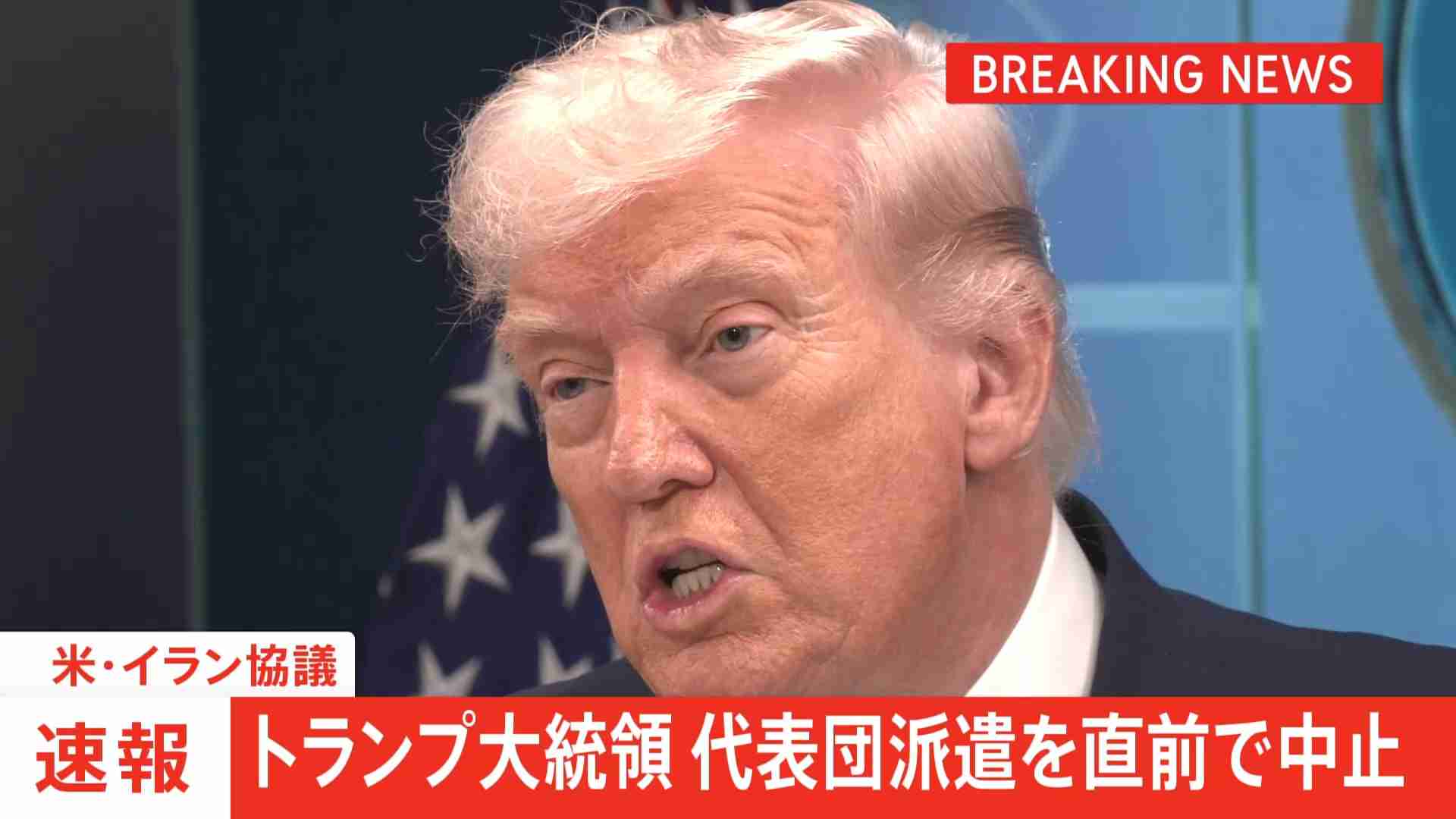 【速報】イランとの協議　アメリカ代表団の仲介国パキスタンへの派遣を直前で中止　トランプ大統領 「何の成果もない話し合いをするために現地へ行くことはない」（TBS NEWS DIG Powered by JNN） - Yahoo!ニュース