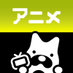 ABEMAアニメ(アベマ) on X