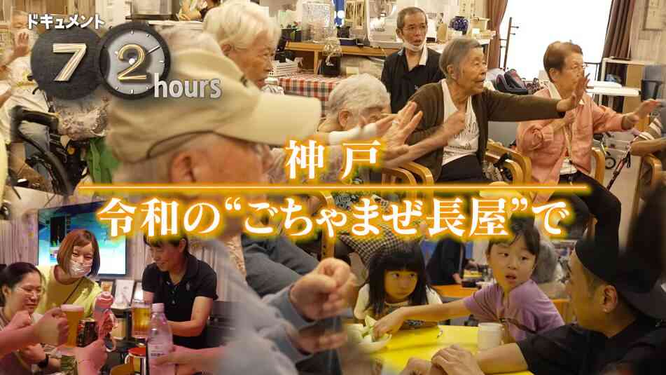 NHK「ドキュメント72時間」で神戸の『ごちゃまぜ長屋』に密着。3日間にわたる定点観測 | 神戸ジャーナル
