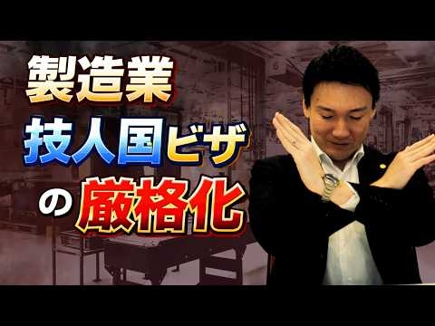製造業の「技人国・特定技能」ビザの棲み分けが厳格化します