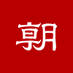 朝日新聞(asahi shimbun） on X