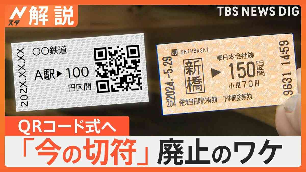 鉄道8社が切符廃止を発表　2026年度以降は“環境にやさしい”QRコードに【Nスタ解説】 | TBS NEWS DIG
