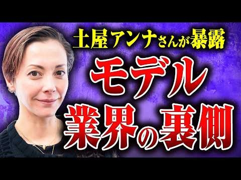 【土屋アンナ登場】きらびやかに見えるモデルの世界の裏側では何が起こっているのか？ 土屋アンナさんに話してもらった