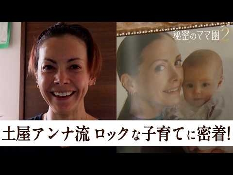 土屋アンナのロックな子育てに密着!!子供の送迎はママチャリ!?洗濯物はぶっ込み系!?【秘密のママ園】シーズン2は毎週日曜よる9時から放送！過去回はアベマで全話無料配信中！