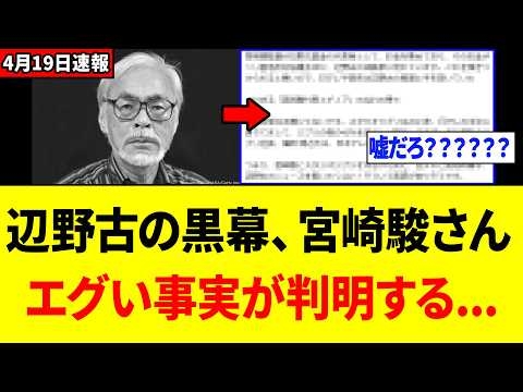 【衝撃】宮崎駿さん、全てバレて「終了する...」