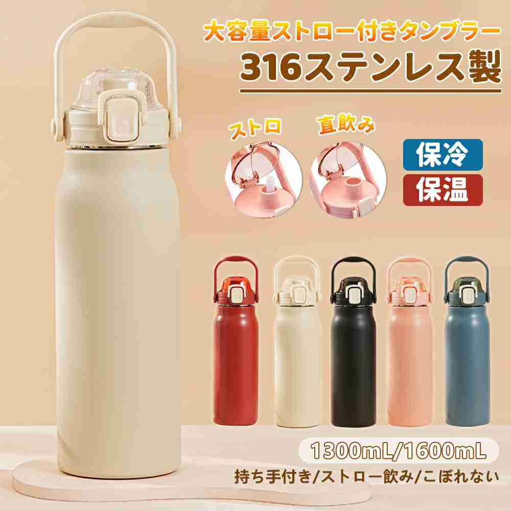 【楽天市場】【★10%offクーポン4/24 14:00〜】水筒 保冷 保温 最強 1300ml 1600ml 真空断熱 超保温 スクリューボトル 携帯  真空断熱 ステンレスボトル  ワンタッチ開閉 ストロー付き 広口設計 スポーツボトル スポーツドリンク対応 洗いやすい   おしゃれ 大人 子供 アウトドア：NKshoprk