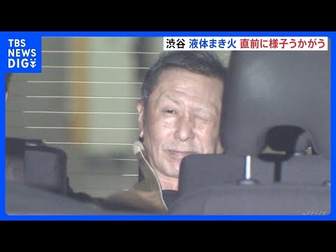 犯行直前に近くで様子うかがう姿がカメラに　渋谷スクランブル交差点に液体まき火つけた疑いで逮捕された50代男　警視庁｜TBS NEWS DIG