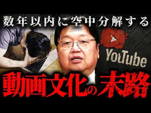 『YouTuberは10年後ほぼ全員消える』動画文化に依存するクリエイターへ斗司夫が警告【岡田斗司夫 切り抜き サイコパス】