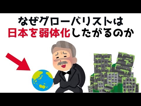 【3分で分かる】なぜグローバリストは日本を弱体化したがるのか？...知らないと損する政治雑学 #58