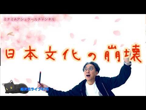 超次元ライブ476【 日本文化の崩壊】ミナミAアシュタールチャンネル