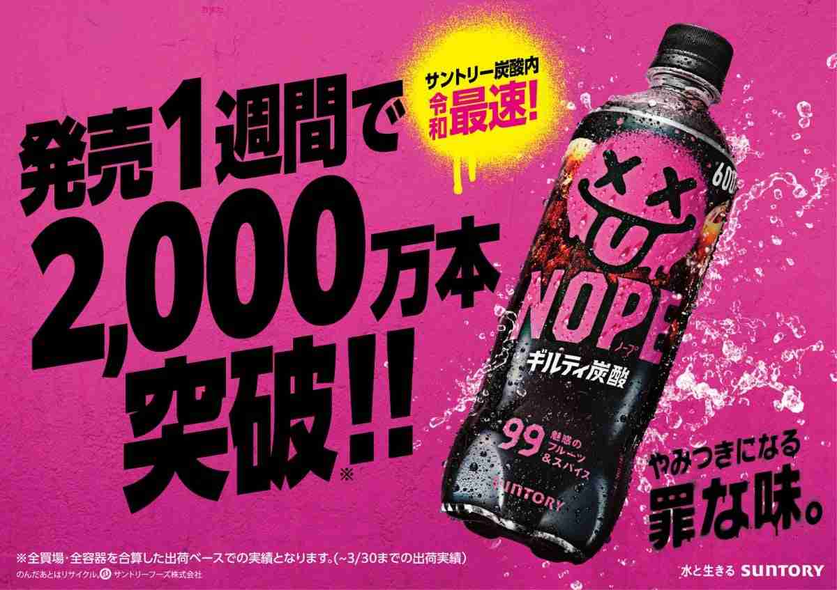 サントリー「ギルティ炭酸 NOPE」大ヒット！　発売1週間で出荷本数2000万本を突破　SNSでの反響も後押しに  | オリコンニュース（ORICON NEWS）