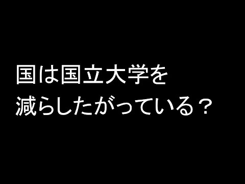 国は国立大学を減らしたがっている？