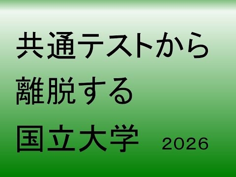 共通テストから離脱する国立大学２０２６
