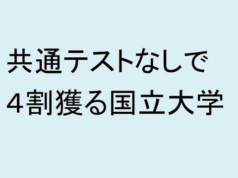 共通テストなしで４割獲る国立大学