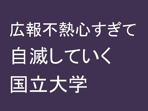 広報不熱心すぎて自滅していく国立大学