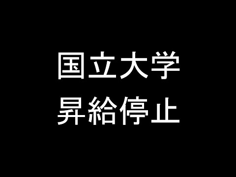 国立大学昇給停止
