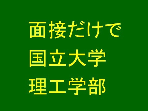 面接だけで国立大学理工学部に入れる
