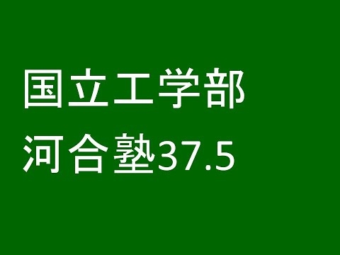 国立工学部 偏差値37.5