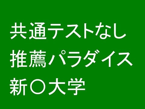 共通テストなし推薦パラダイス新〇大学