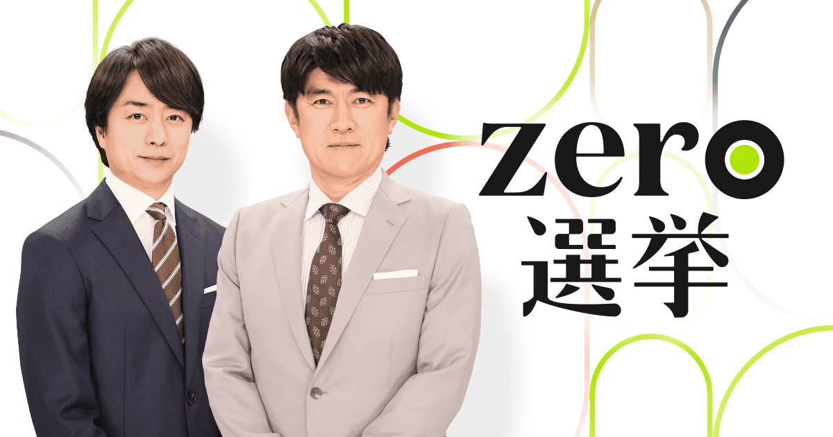 全国｜出口調査｜zero選挙2025（参議院選挙）｜日本テレビ