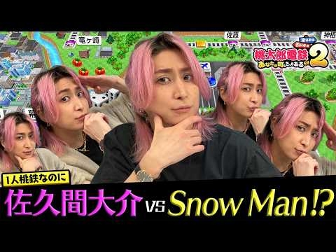 【佐久間大介vs Snow Man!?】ひとり桃鉄するさっくんが異次元すぎた～至高の遊び～【桃太郎電鉄2】