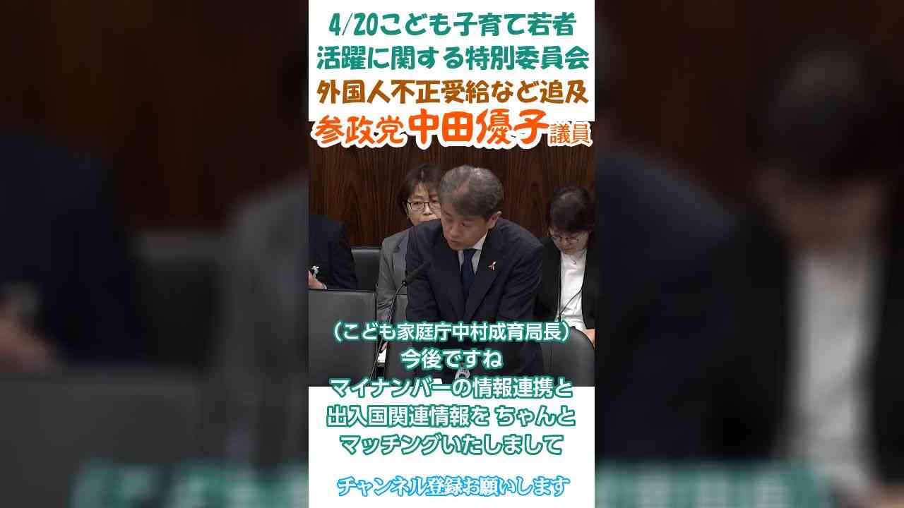 児童手当不正受給などの外国人たちの不正の温床ともいわれるこども家庭庁必要❓税金は日本人のために使え□参政党中田優子議員□こども子育て若者活躍に関する特別委員会□何卒チャンネル登録お願いします□‍♀️ - ニコニコ動画