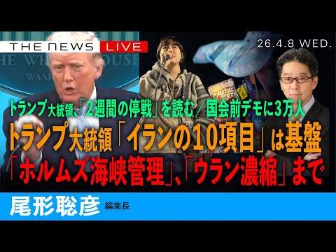 トランプ大統領「２週間の停戦」の虚実を読む／１０項目は、イラン主導か／国会前デモのエネルギー(尾形聡彦)【4/8(水) 22:15~ ライブ】