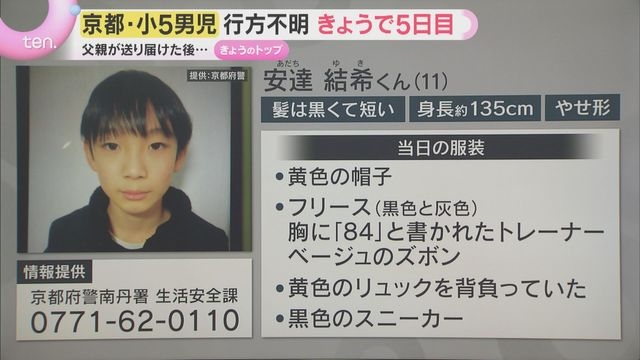 小5男児行方不明から5日　学校近くまで送られるも校内の防犯カメラに姿なし「連絡遅れたのは不手際」京都・南丹市（読売テレビ） - Yahoo!ニュース