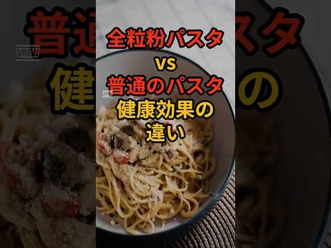 全粒粉パスタvs普通のパスタ 健康効果の違い BGM:会いたかったんだよ　市川淳　提供:TuneCoreクリエイターズhttps://linkco.re/UydBTH8t