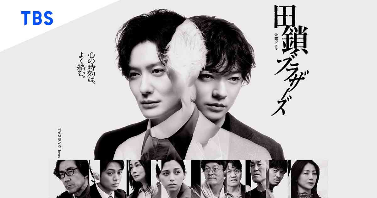 金曜ドラマ『田鎖ブラザーズ』｜TBSテレビ