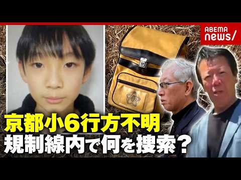 【安達結希さん】元刑事・秋山博康氏が規制線内の捜索を解説…元科捜研が抱いたリュック発見現場の違和感とは｜ABEMA的ニュースショー