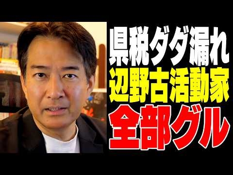【唖然】活動家に公金が流れる利権構図【やなチャン！】