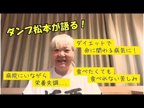 【ダンプ松本が語る】ダイエット大失敗❗️命に関わる病気に…