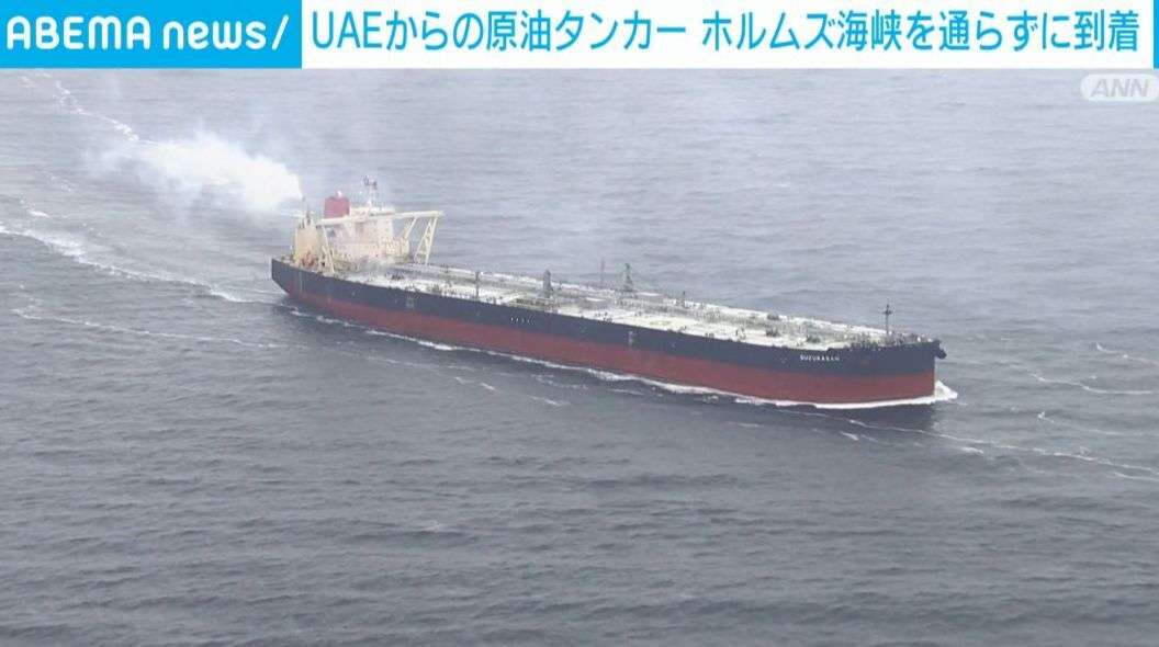 ホルムズ海峡「外」のルートで原油到着（ABEMA TIMES） - Yahoo!ニュース