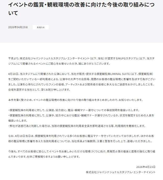 ミセス“スイート”騒動　今後は「迷惑行為は全員退場」国立競技場運営が対策　18日も実施