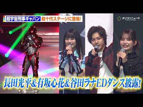 【超宇宙刑事ギャバン】長田光平&有坂心花&谷田ラナがEDダンス披露！　『超⼗代 -ULTRA TEENS FES- 2026』