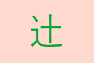 辻の点一つの出し方をスマホでどのようにやるか手順付きで解説 | 60爺の手習い