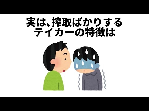 【性格に関する雑学⑦】テイカーの特徴