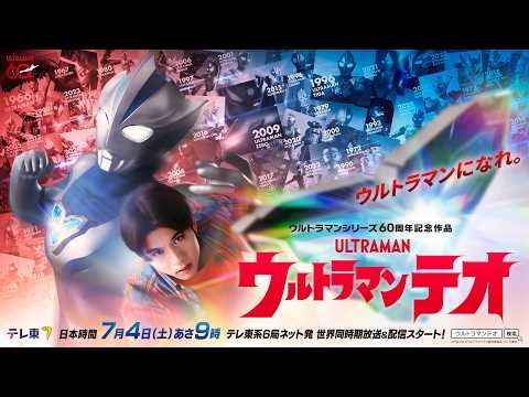【特報】新番組『ウルトラマンテオ』7月4日(土)スタート！