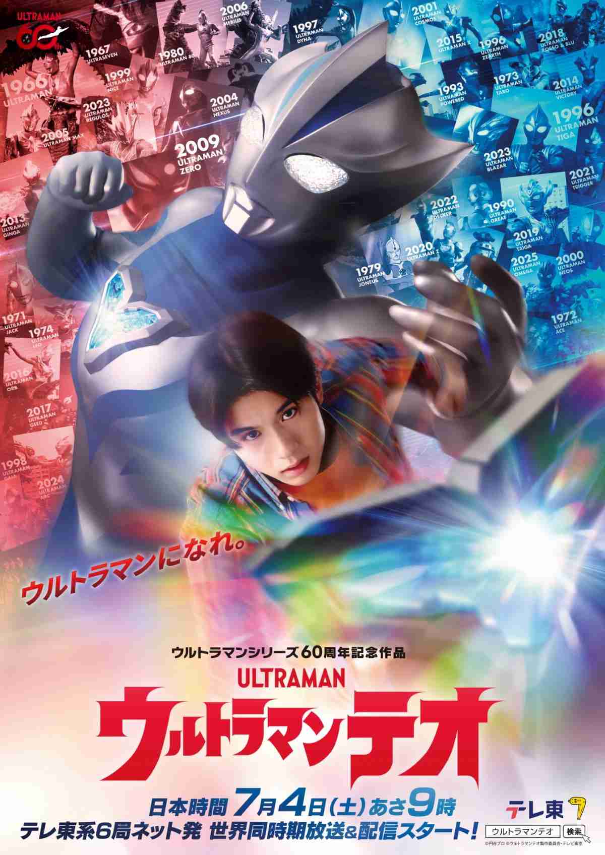 最新シリーズ『ウルトラマンテオ』7・4スタート　惑星「H12」生まれの青き巨人　主人公は光石イブキ　演じるのは岩崎碧  | オリコンニュース（ORICON NEWS）