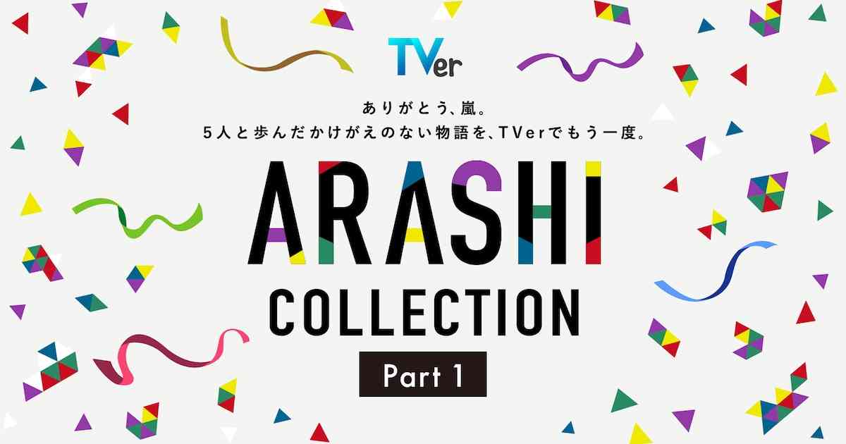 嵐メンバー出演ドラマがTVerで一挙配信、「歌のおにいさん」「きみはペット」など28本 - 映画ナタリー