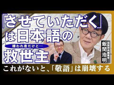 【｢させていただく｣は日本語の救世主】嫌われ者だけど､これがないと｢敬語｣が崩壊する/｢させていただく警察｣へは､どう切り返す？/飯間浩明×星野貴彦