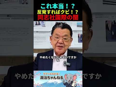 【衝撃 】「好待遇で黙らせた」須田氏がブチギレ！同志社国際の信じられない労働環境と隠蔽体質