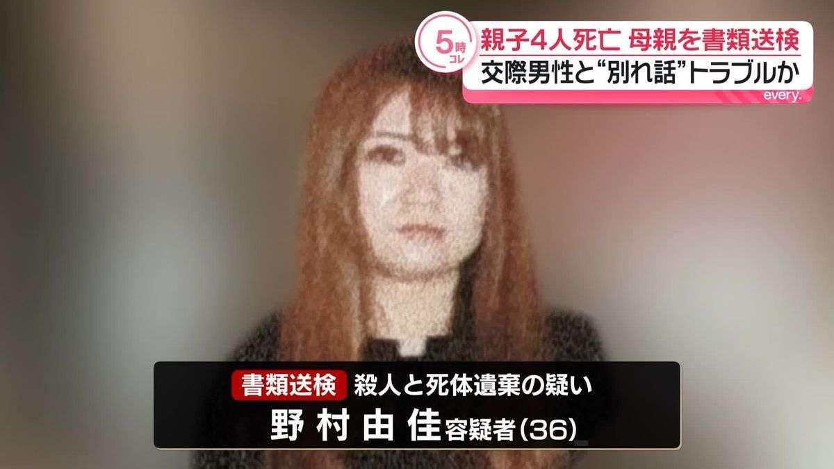 西東京市・親子4人死亡、死亡した母親を書類送検　交際男性と“別れ話”トラブルか