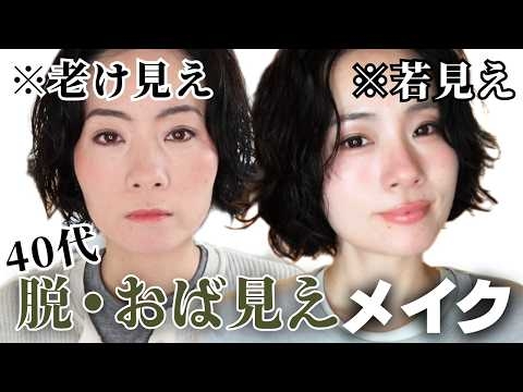 【40代】※無加工?同じアイテムでここまで変わる！脱おば見えメイク