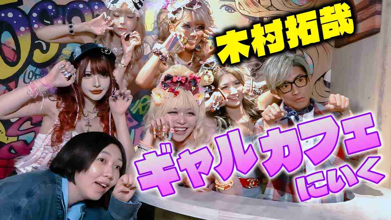 木村拓哉、ギャルカフェ初体験で受ける洗礼　すぐに馴染むスターの適応力に「肯定から入るのモテる」「相性いい」